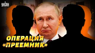 Операцию "преемник Путина" запустят после его нового провала в Европе