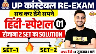 UP POLICE RE EXAM HINDI CLASS | UP CONSTABLE RE EXAM HINDI PRACTICE SET | UPP RE EXAM HINDI CLASS