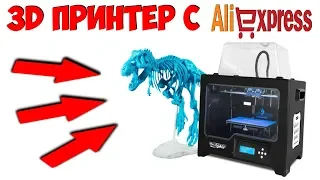 3D ПРИНТЕР С ALIEXPRESS  ЛУЧШИЙ 3Д ПРИНТЕР С АЛИЭКСПРЕСС!