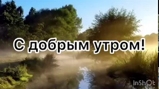 Лучшее пожелание с добрым утром!