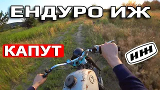 Ендуро Иж трохи втомився