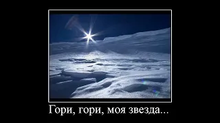 Романс "Гори гори, моя звезда" - Николай Нефёдов. Слова: В. Чуевский. Музыка: П. Булахов.