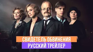 Свидетель обвинения - Русский трейлер - 2020