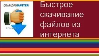 Быстрое скачивание файлов из интернета