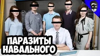 ПАРАЗИТЫ НАВАЛЬНОГО