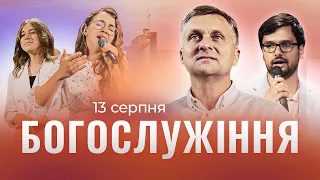 13.08.2023. Трансляція богослужіння ІБЦ – Imit Band, проповідь Сергія Колеснікова