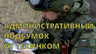 АДМИНИСТРАТИВНЫЙ ПОДСУМОК/АДМИНКА ОТ ТЕХИНКОМ