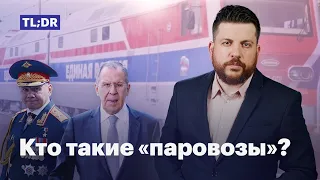 Кто такие «паровозы»?