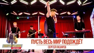 Сергей Лазарев - «Пусть весь мир подождёт». «Золотой микрофон 2019»