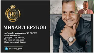 Брифинг RC Group - Михаил Еруков 19.01.2022