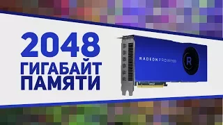 Видеокарта с 2TB памяти! Зачем ей столько?