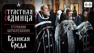 ВЕЛИКАЯ СРЕДА. Утреннее богослужение. Трансляция 1 мая (среда) в 06:00