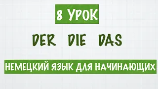 НЕМЕЦКИЙ ЯЗЫК ДЛЯ НАЧИНАЮЩИХ.  A1. ОПРЕДЕЛЁННЫЙ И НЕОПРЕДЕЛЁННЫЙ АРТИКЛИ. НЕМЕЦКИЙ С НУЛЯ