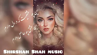 Shirshah Shah music این چه عشقیست که در دل دارم
