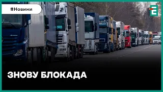 ⛔Від завтра Польща та Угорщина знову розпочнуть акції протесту на кордоні