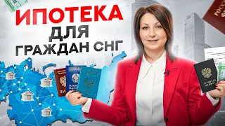 Как получить ипотеку гражданам СНГ в России. Порядок действий и документы в 2024 году