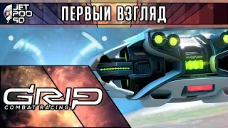 ПЕРВЫЙ ВЗГЛЯД на игру GRIP: COMBAT RACING от JetPOD90! Обзор спортивной гоночной аркады.