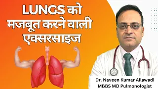 Breathing exercises for strong lungs फेफड़ों को मजबूत करने वाली  एक्सरसाइज #lungfitbodyfit #lungs