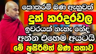 මොන තරම් බණ ඇහුවත් මේ වෙනකන් දුක් කරදරවලින් ගැලවෙන්න බැරිවුණේ මේ නිසයි | Galigamuwe Gnanadeepa Thero