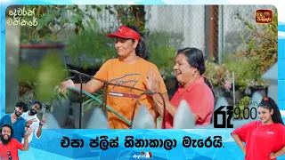 බලන්න එපා ප්ලීස් හිනාකාලා මැරෙයි✌😁 | Dewarakchakkare | සතියේ දිනවල රාත්‍රී 9.00ට