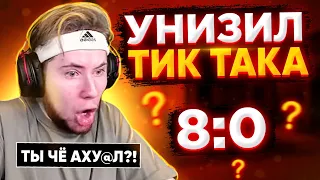 УНИЗИЛ ТИК ТАКА 1 НА 1, ТИК ТАК ЖЕСТКО ГОРИТ НА СТРИМЕ😨😱