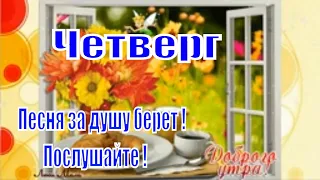 ☕ Доброе Утро !Твори Добро ! Песня за душу берет !Послушай обязательно ! Музыкальная Открытка