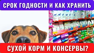 📝🐾🐕 Срок годности сухого корма и как его хранить