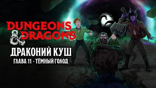 Тёмный голод - Глава 11 | Драконий Куш | Dungeons & Dragons