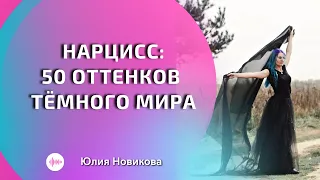 Нарцисс: 50 оттенков #нарцисс