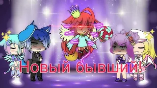 Клип:"Новый бывший"||Gacha Life||Оригинал?~||МармеладнаЯ МаринкА~