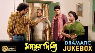 Mayer Dibbi | মায়ের দিব্যি | Dramatic Jukebox 2 | Chiranjit |Rituparna Sengupta|Abhishek Chatterjee