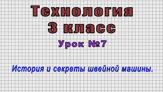 Технология 3 класс (Урок№7 - История и секреты швейной машины.)