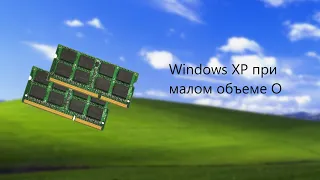 Windows XP при малом объёме ОЗУ