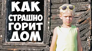 ЖЕСТЬ!!! СГОРЕЛ ДОМ! Заброшка #3 Дом После Пожара