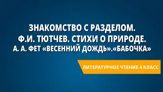 Знакомство с разделом. Ф.И. Тютчев. Стихи о природе. А. А. Фет «Весенний дождь». «Бабочка»