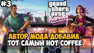 СКАНДАЛЬНЫЙ HOT COFFEE, НО В ВАЙС СИТИ! - GTA Vice City Extended Features #3