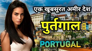 पुर्तगाल के इस वीडियो को एक बार जरूर देखे Amazing Facts About Portugal in Hindi