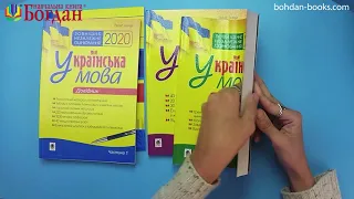 Українська мова. Комплексне видання для підготовки до ЗНО 2020