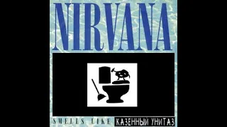 ❗НЕНОРМАТИВНАЯ ЛЕКСИКА❗ Nirvana - Smells Like Казённый Унитаз (prod. by INowis)