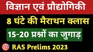 विज्ञान एवं प्रौद्योगिकी (Science and Technology) मैराथन क्लास | RAS Prelims 2023