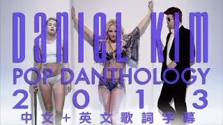 [Lyrics] Pop Danthology 2013 (中文歌詞) 68首西洋流行舞曲混音輯