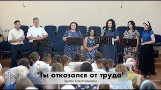 Группа Благословение "Ты отказался от труда", ц. "Евангельская Весть", г. Тирасполь