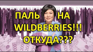 Паль на Wildberries и ЛаМода. Откуда берутся подделки.