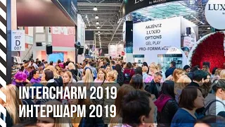 InterCHARM 2019 / Интершарм 2019 - выставка парфюмерии и косметики