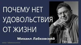 Почему нет удовольствия от жизни Михаил Лабковский