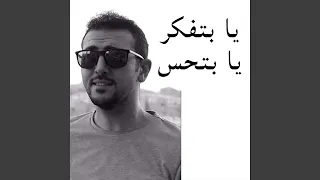 يا بتفكر يا بتحس (feat. Christine Zino & Abdulrahman Zaibak)