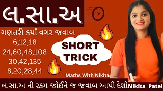 L.C.M(લ.સા.અ)Tricks In Gujrati | LCM Shortcut Tricks | લ.સા.અ શોધવાની Short Trick + Concept.