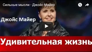 Удивительная жизнь, Джойс Майер