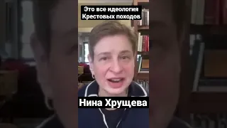 «Нет Русской цивилизации, есть другое…» — объясняет Нина Хрущёва