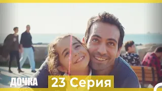 Дочка 23 Серия (Русский Дубляж)